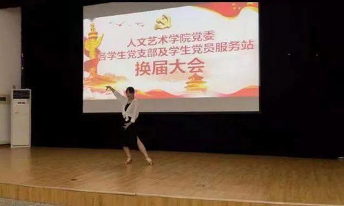 人文艺术学院党委各学生党支部及学生党员服务站换届大会暨“艺术文化咨询服务”活动成功举行
